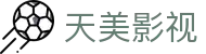 天美影视_中文最佳免费在线影视传媒网站